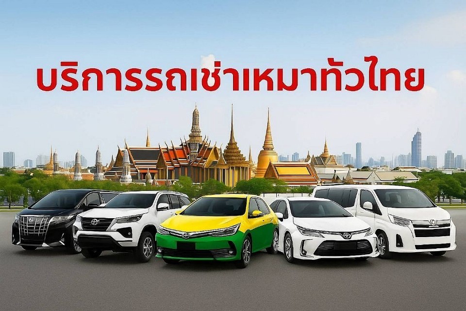 รถเช่าพร้อมคนขับทั่วไทย 24 ชั่วโมง