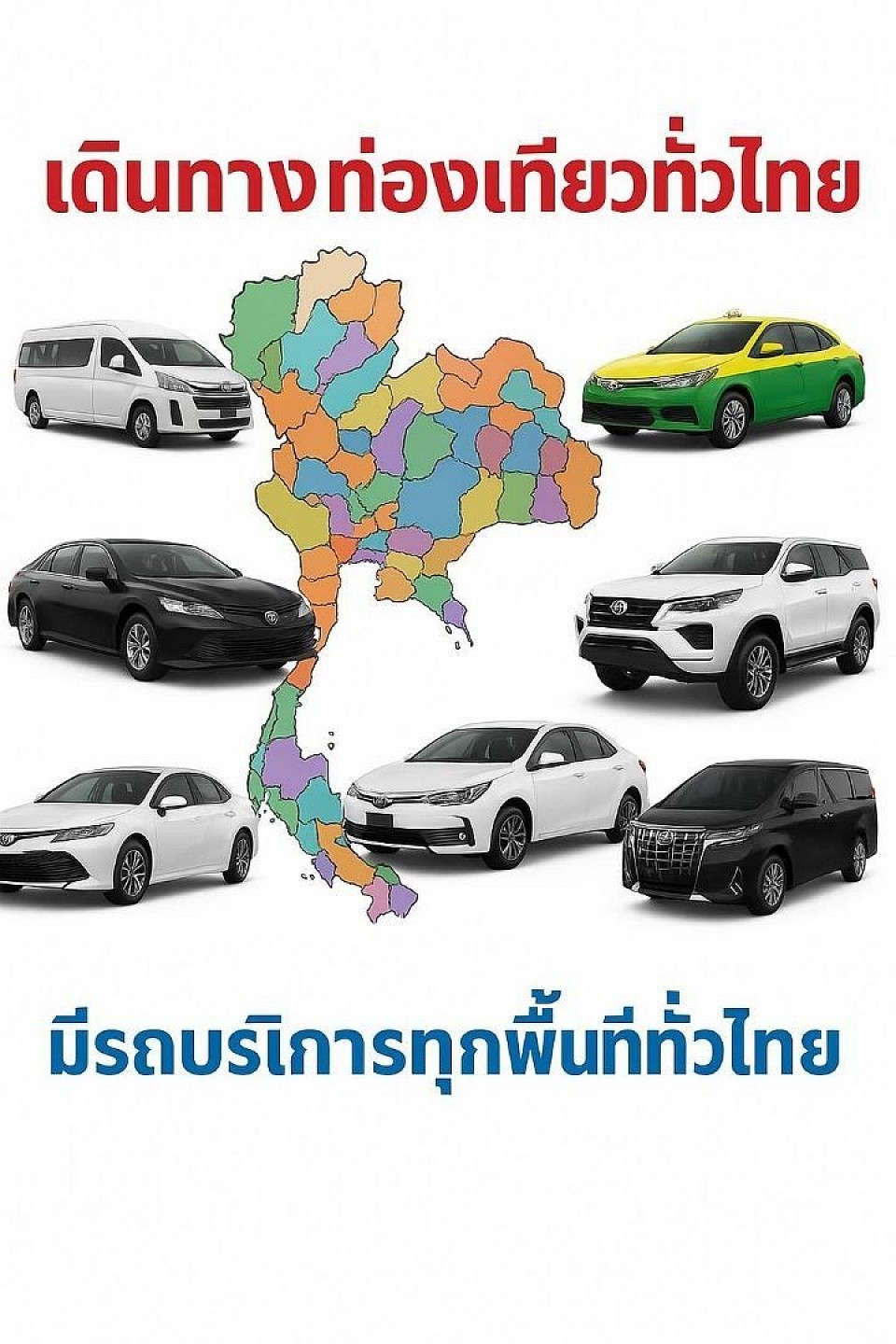 ทีมงานมืออาชีพ เรามีรถให้บริการพร้อมคนขับหลายขนาดรถใหม่สะดวกปลอดภัยรวดเร็ว ททุกการเดินทาง