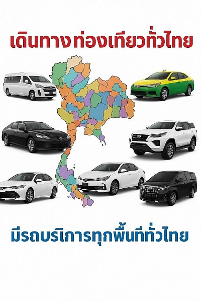 รถเช่าเหมาพร้อมคนขับทั่วไทย — เลือกจังหวัดบนแผนที่แล้วออกเดินทางได้เลย  วางแผนทริปทั่วประเทศให้ง่ายกว่าที่เคย ไม่ว่าคุณจะไปทะเล ภูเขา เมืองเก่าหรืออุทยาน เรามีรถพร้อมคนขับมืออาชีพพาคุณ ถึงที่หมายตรงเวลา ปลอดภัย สะดวก และคุ้มค่า ครอบคลุม 77 จังหวัด พร้อมรับ–ส่ง สนามบินหลัก (สุวรรณภูมิ, ดอนเมือง, อู่ตะเภา, เชียงใหม่, ภูเก็ต, กระบี่ ฯลฯ) และสถานีรถไฟ/บขส. ทั่วไทย