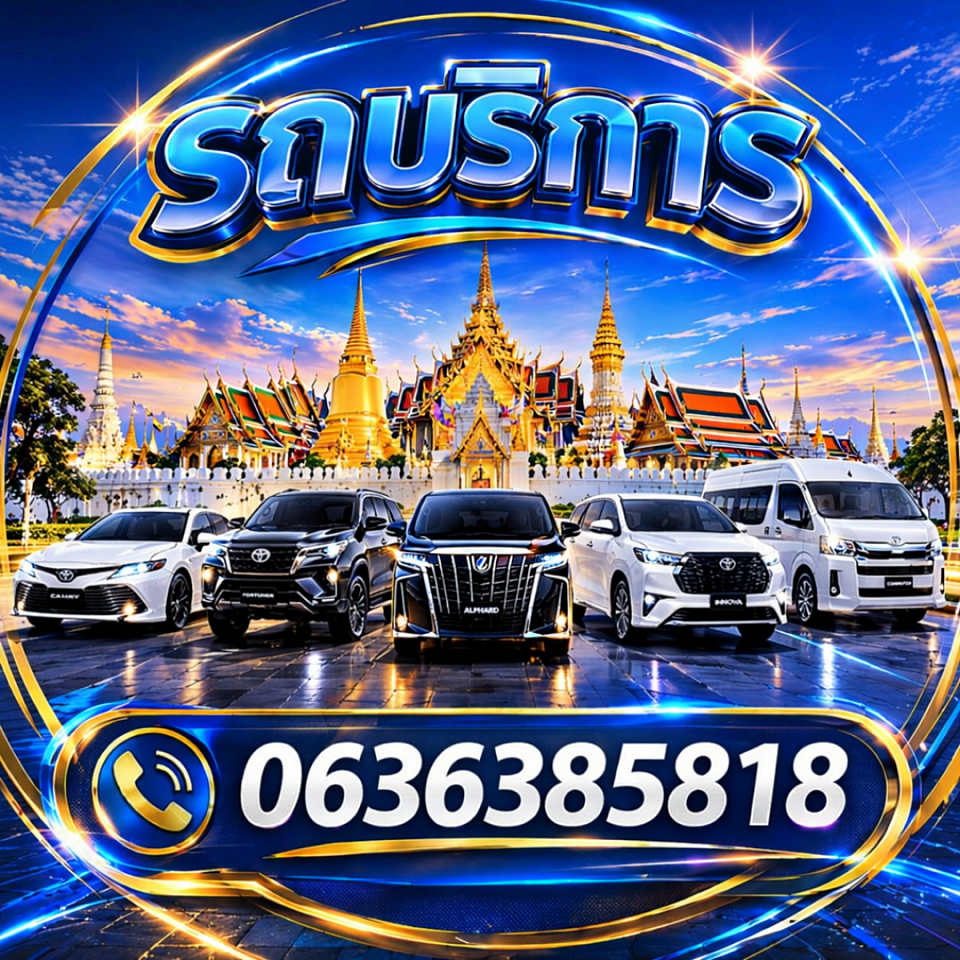🚗 บริการรถเช่าพร้อมคนขับ มืออาชีพ ทั่วประเทศไทย ครบทุกความต้องการในการเดินทาง ทั้งเที่ยวส่วนตัว ธุรกิจ หรือรับ-ส่งสนามบิน ✈️ ✨ มีรถให้เลือกหลายรุ่น Camry | Fortuner | Alphard | Innova | รถตู้ VIP สะอาด ปลอดภัย นั่งสบายทุกคัน 👨&zwj;✈️ คนขับสุภาพ ชำนาญเส้นทาง ตรงต่อเวลา 📍 ให้บริการทั่วไทย ไปได้ทุกที่ตามต้องการ 📞 ติดต่อจองรถ: 063-638-5818