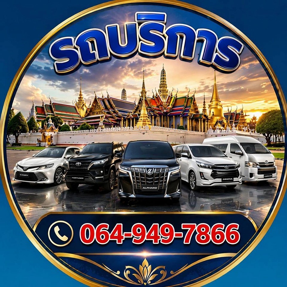 🚗 รถบริการเช่าพร้อมคนขับ ทั่วประเทศไทย สะดวก ปลอดภัย ตรงเวลา บริการประทับใจ ✨ มีรถให้เลือกหลายรุ่น Camry | Fortuner | Alphard | Innova | รถตู้ VIP 👨&zwj;✈️ คนขับมืออาชีพ สุภาพ ชำนาญเส้นทาง 📍 รับ-ส่งสนามบิน / ท่องเที่ยว / งานส่วนตัว 📞 ติดต่อ: 063-638-5818