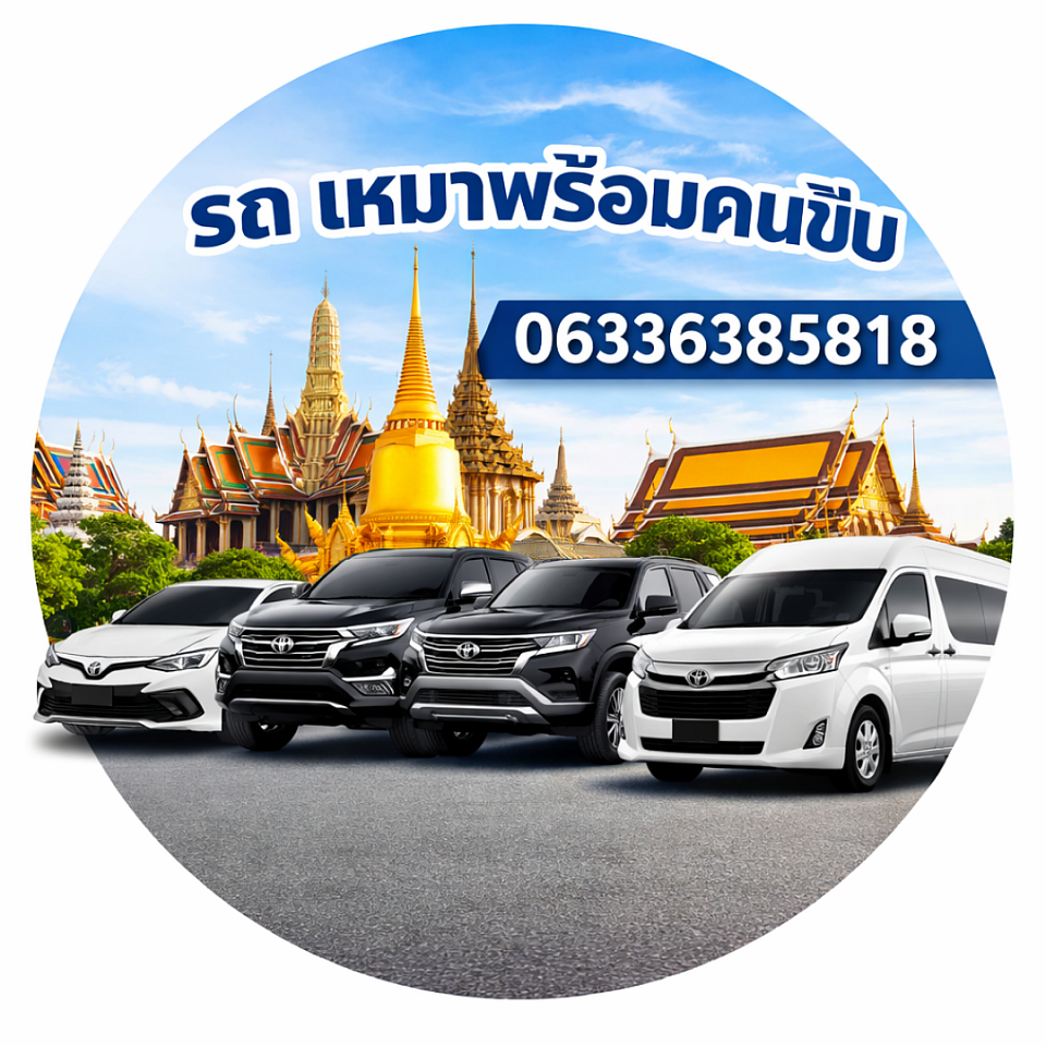🚗 รถบริการเช่าพร้อมคนขับ ทั่วประเทศไทย สะดวก ปลอดภัย ตรงเวลา บริการประทับใจ ✨ มีรถให้เลือกหลายรุ่น Camry | Fortuner | Alphard | Innova | รถตู้ VIP 👨&zwj;✈️ คนขับมืออาชีพ สุภาพ ชำนาญเส้นทาง 📍 รับ-ส่งสนามบิน / ท่องเที่ยว / งานส่วนตัว 📞 ติดต่อ: 063-638-5818