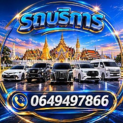 🚗 รถบริการเช่าพร้อมคนขับ ทั่วประเทศไทย สะดวก ปลอดภัย ตรงเวลา บริการประทับใจ ✨ มีรถให้เลือกหลายรุ่น Camry | Fortuner | Alphard | Innova | รถตู้ VIP 👨‍✈️ คนขับมืออาชีพ สุภาพ ชำนาญเส้นทาง 📍 รับ-ส่งสนามบิน / ท่องเที่ยว / งานส่วนตัว 📞 ติดต่อ: 063-638-5818
