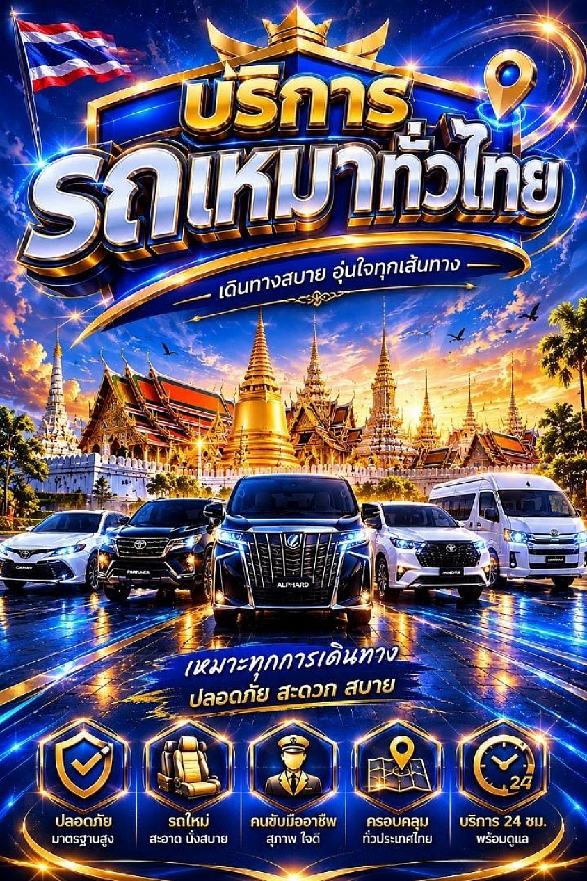 “เดินทางทั่วไทยอย่างสะดวกสบาย ปลอดภัย และหรูหรา ด้วยบริการรถเช่าพร้อมคนขับมืออาชีพ เลือกรถได้ตามต้องการ ไม่ว่าจะเที่ยว ทำงาน หรือรับ-ส่งสนามบิน เราพร้อมให้บริการคุณทุกที่ ทุกเวลา”